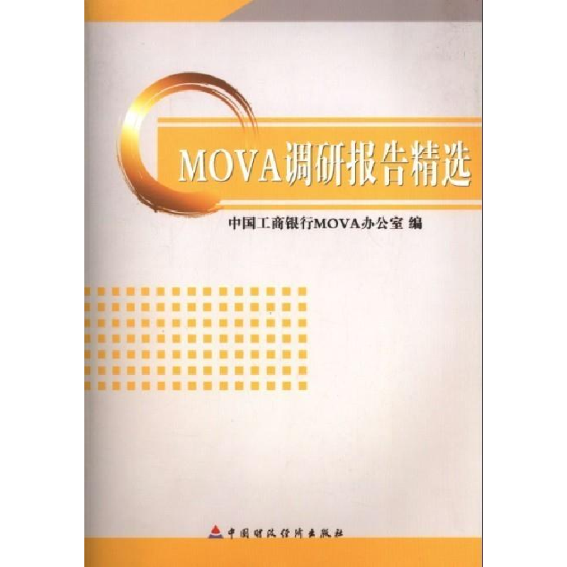 正版新书]F4-MOVA调研报告精选中国工商银行MOVA办公室978750953