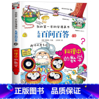 [40]料理中的数学 [正版]保证儿童百问百答科学漫画全套60册我的第一本科学漫画书系列趣味百科全书小学生三四五六年级课