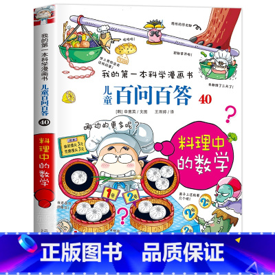 [40]料理中的数学 [正版]保证儿童百问百答科学漫画全套60册我的第一本科学漫画书系列趣味百科全书小学生三四五六年级课