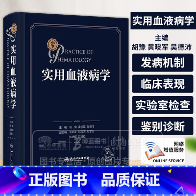 实用血液病学 配增值 胡豫 黄晓军 吴德沛 主编 供各级医院血液科医生 内科 儿科医生及病理科医生阅读和参考 [正版]实