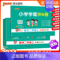 数学[人教版] 二年级下 [正版]2024秋新版小学学霸冲a卷二年级语文数学试卷测试卷全套上册下册人教版北师苏教真题卷单