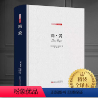 简爱 [正版]简爱 中文精装全译本名家名译无删减夏洛特勃朗特原著 传世百年的文学巨著九年级必读课外书籍书目世界经典文学名