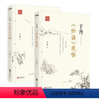 [正版]于丹:论语感悟+庄子心得 张大春书法陈传席水墨插画 古典文化智慧解读国学经典读论语品庄子儒学道家哲学思想书籍