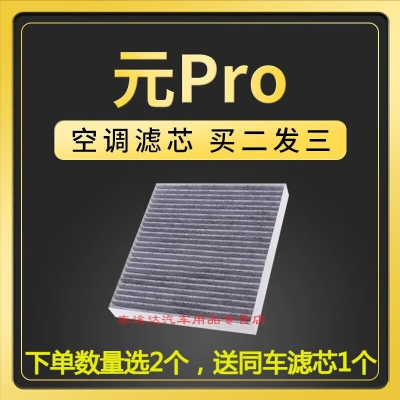 游枫亭适配比亚迪元pro空调滤芯冷气格滤清器原厂升级活性炭空调格21款