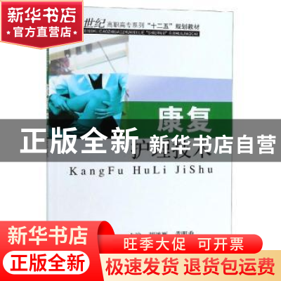 正版 康复护理技术 编者:胡鸿雁//黄明勇 东南大学出版社 978756
