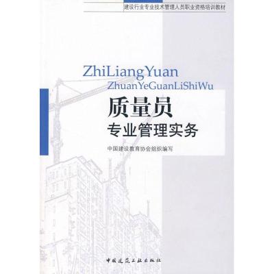 正版新书]质量员专业管理实务中国建设教育协会组织编写97871120