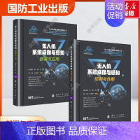 无人机系统成像与感知系列丛书 套装2册 [正版]全2册 无人机系统成像与感知系列丛书 成像与感知1控制与性能+2部署与应