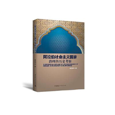 正版新书]阿拉伯社会主义国家治理的历史考察韩志斌等著97875203