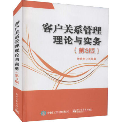 客户关系管理理论与实务(第3版)