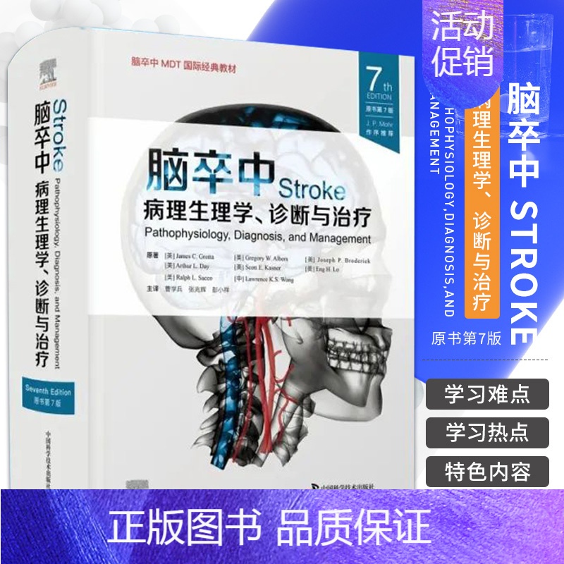 [正版] 脑卒中病理生理学诊断与治疗原书第7七版 曹学兵 张兆辉 彭小祥 临床脑卒中脑血管疾病指南血栓诊断预防治疗方法内
