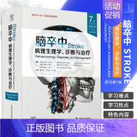 [正版] 脑卒中病理生理学诊断与治疗原书第7七版 曹学兵 张兆辉 彭小祥 临床脑卒中脑血管疾病指南血栓诊断预防治疗方法内