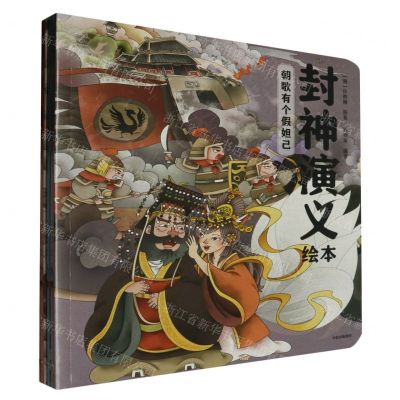 [N]封神演义绘本(共3册)-2022082500105