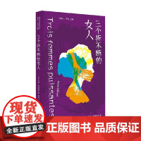 三个折不断的女人 玛丽·恩迪亚耶 著 小说