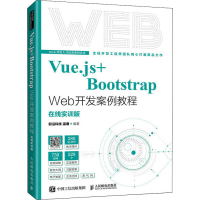 正版新书]Vue.js+Bootstrap Web开发案例教程 在线实训版前沿科