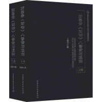音像归善斋《尚书》八誓章句集解(2册)尤韶华