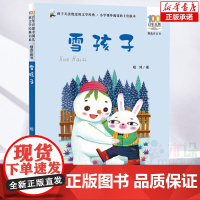 雪孩子注音版嵇鸿著2/二年级小学生课外阅读书籍绘本百年百部中国儿童文学经典书系6-7-8岁带拼音童话睡前读物寒暑假书目正
