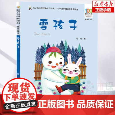 雪孩子注音版嵇鸿著2/二年级小学生课外阅读书籍绘本百年百部中国儿童文学经典书系6-7-8岁带拼音童话睡前读物寒暑假书目正