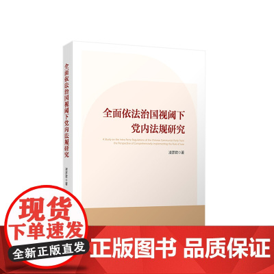 全面依法治国视阈下党内法规研究 凌彦君著 人民出版社