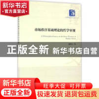 正版 市场秩序基础理论的哲学审视 刘希良著 经济管理出版社 9787