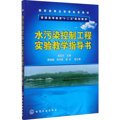 醉染图书水污染控制工程实验教学指导书9787122158642
