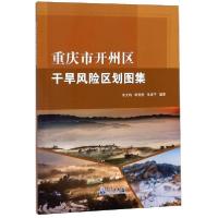 正版新书]重庆市开州区干旱风险区划图集朱文钧9787502970697