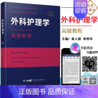 [正版]2020年 外科护理学高级教程 (附手机题库)正高 副高 主任 高级职称资格 考试指导用书中华医学电子音像出
