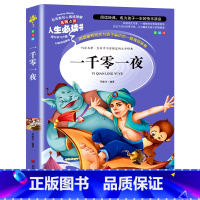 [正版]一千零一夜书籍小学生课外书阅读老师三四五六年级青少年儿童读物人生bd系列故事书非注音世界经典文学名著全集完整版