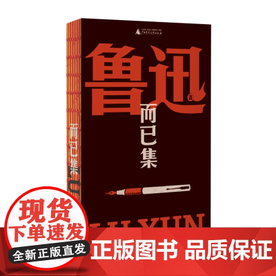 而已集(鲁迅文库系列,易被忽略的杂文精品,收录经典演讲《革命时代的文学》《读书杂谈》《魏晋风度及文章与药及酒之