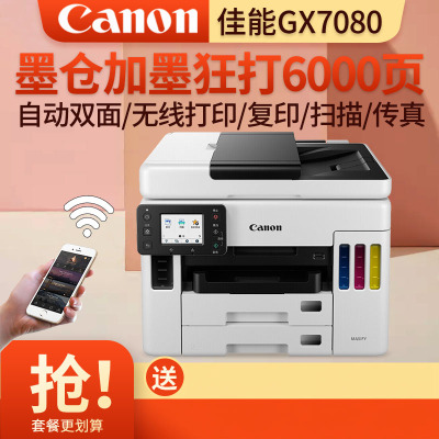 佳能(Canon)GX7080打印机商用办公自动双面输稿器彩色喷墨手机平板无线a4复印机扫描墨仓连供打印复印扫描传真多功能一体机套餐1