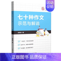 七十种作文示范与解说 初中通用 [正版]七十种作文示范与解说张荣初著中学作文辅导作文文体分类解说素材初中七八九年级分类作