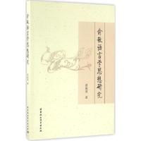 正版新书]俞敏语言学思想研究黄海英9787516174906