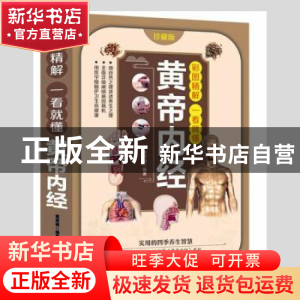 正版 彩图精解一看就懂-黄帝内经 黄原娟编著 天津科学技术出版社