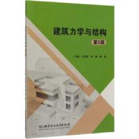 正版新书]建筑力学与结构王洪波,张蓓,薛倩 编9787568279345