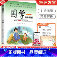 千字文[第三册] 小学通用 [正版]小学国学精粹解析第一1二2册三3册四五六册七八九十册11册12册国学诵读注释译文扫码