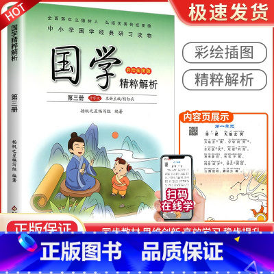 千字文[第三册] 小学通用 [正版]小学国学精粹解析第一1二2册三3册四五六册七八九十册11册12册国学诵读注释译文扫码