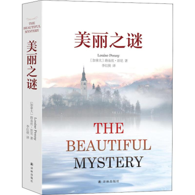 醉染图书美丽之谜9787544775311