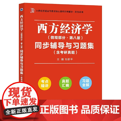 马工程西方经济学适用高鸿业微观部分第八版同步辅导与习题集经管类考研适用(考研真题、习题全解、考点归纳)