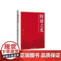 险途之光 纪学 诗歌集 中国言实出版社