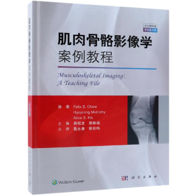 [M]肌肉骨骼影像学案例教程(中文翻译版 原书第3版)-9787030600806