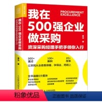 [正版]我在500强企业做采购 资深采购经理手把手领你入行 姜珏合同风险规避成本降低规避供应商开发绩效管理采购经理进阶宝