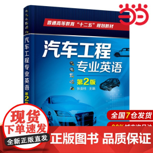 汽车工程专业英语(张金柱)(第2版).张金柱 主编9787122208552