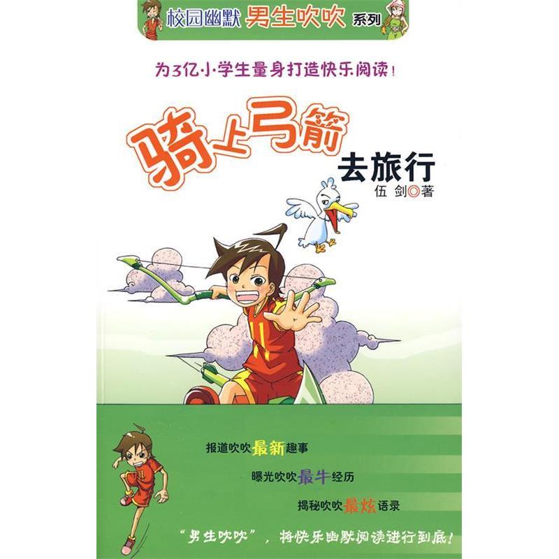 正版新书]骑上弓箭去旅行五剑9787229007119
