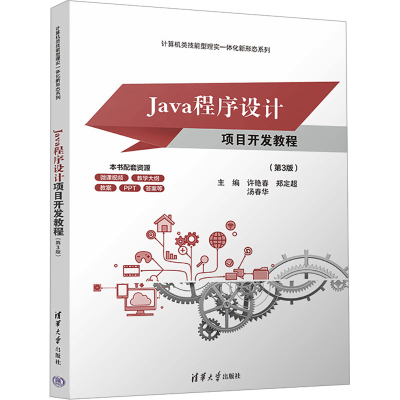 正版新书]Java程序设计项目开发教程(第3版)许艳春,郑定超,汤春