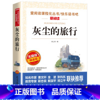 [四年级下册必读]灰尘的旅行 [正版]三味灰尘的旅行四年级高士其 快乐读书吧小学生课外书4年级下册课外阅读目语文四年级下