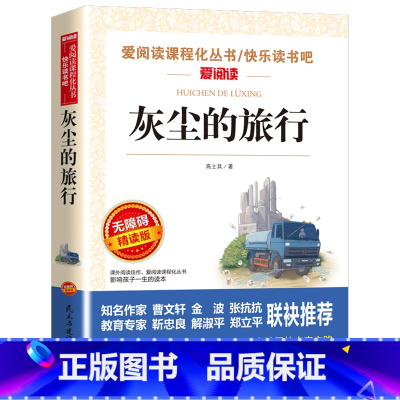 [四年级下册必读]灰尘的旅行 [正版]三味灰尘的旅行四年级高士其 快乐读书吧小学生课外书4年级下册课外阅读目语文四年级下