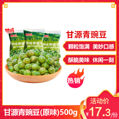 买两份减5元-甘源青豌豆（原味）500g散装青豆豌豆原味小包装坚果炒货休闲零食炒货小吃