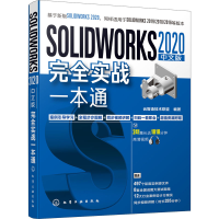醉染图书SOLWORKS 2020中文版完全实战一本通9787122810