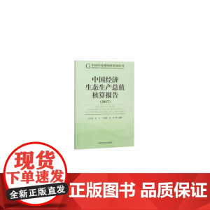 中国经济生态生产总值核算报告2017