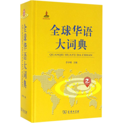 [M]全球华语大词典-9787100122290