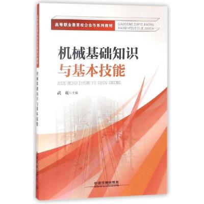 正版新书]机械基础知识与基本技能(高等职业教育校企合作系列教